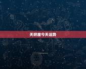 天秤座今天运势，求天秤座今天的运势！