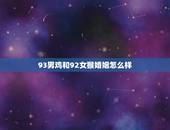 93男鸡和92女猴婚姻怎么样，八字合婚免费测试