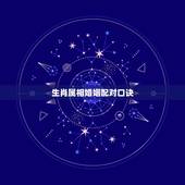生肖属相婚姻配对口诀，十二生肖属相婚姻相配
