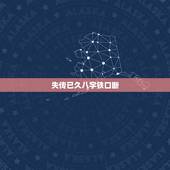 失传已久八字铁口断，八字算命绝学秘诀