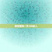 微信赚钱一天100收入，把100块放进微信零钱通一天可以赚多少？