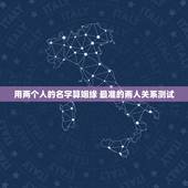 用两个人的名字算姻缘 最准的两人关系测试