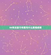 84年女鼠今年能与什么属相成婚，81年属鸡和84年属鼠今年有什么结婚的