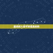 属虎的人命不好是真的吗，属虎人一生最旺3个人