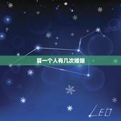 算一个人有几次婚姻，新婚姻法规定一个人能有几次婚姻登记
