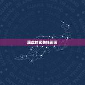 属虎的玄关挂画画，属虎的家里能挂虎图吗