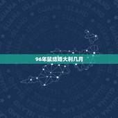 96年鼠结婚大利几月，属鼠的今年结婚吉日