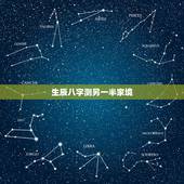 生辰八字测另一半家境，提供生辰八字，真的能算出另一半的长相吗？