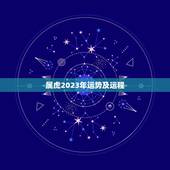 属虎2023年运势及运程，2023年属虎人的全年运势