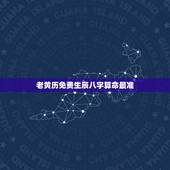 老黄历免费生辰八字算命最准 免费最准的老黄历算命