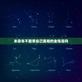 本命年不能带自己属相的金饰是吗，有些属相是不是忌讳佩戴金饰？