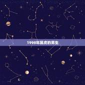 1998年属虎的男生，1998年属虎的和什么属相最配