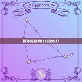 属兔男孩找什么属相好，属兔的和什么属相最配最合适呢