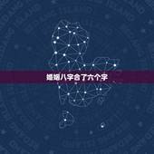 婚姻八字合了六个字，合八字，看合了几个字