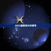 2022最新设计抖音号，这个女的是谁抖音里看到的，抖音号是多少？