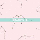 属羊人43岁79一难 79年属羊43岁2022劫难