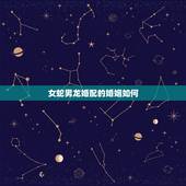 女蛇男龙婚配的婚姻如何，女蛇和男龙相配婚姻如何