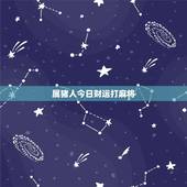 属猪人今日财运打麻将，属猪人今日财运