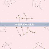 00男属龙98女属虎，女98年和00年相配吗