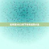 生肖龙2022年下半年运势大全，76年属龙人45岁至49岁的运气