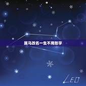 属马改名一生不用愁字，改名:帮忙起个好外号1990年九月初二傍晚六点半