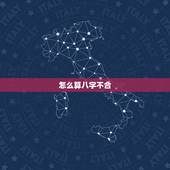 怎么算八字不合，八字是怎么算出来的合不合？