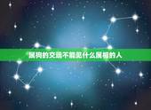 属狗的交运不能见什么属相的人，我属狗的交运時不能见属什么的