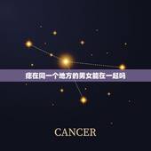 痣在同一个地方的男女能在一起吗，我和我男朋友有同样位置的痣.这代表什麽