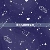 易经八字合婚免费，免费生辰八字配对