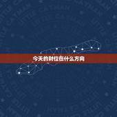 今天的财位在什么方向，财神位一般摆在什么方向？