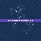 做梦梦见鱼死而复生是什么意思，梦见鱼一死一活是什么意思