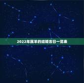 2022年属羊的结婚吉日一览表，2022 年属羊女结婚吉日