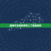 属相不合真的害死人了是真的吗，难道我们就因为父母说属相不合分开了？真的
