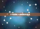 77年属蛇人的婚姻与命运，1977年。属蛇的，是什么命