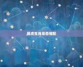 属虎生肖是否相配，请问属虎的人与什么生肖最相配？
