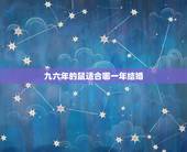 九六年的鼠适合哪一年结婚，96年属鼠2022年哪个月结婚好