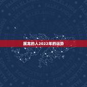 属龙的人2022年的运势，2012年龙女2022年全年运势