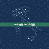 70年狗男2022年运势，7o年狗男运势材运