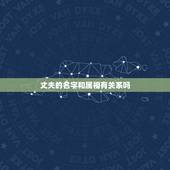 丈夫的名字和属相有关系吗，婚姻不幸福真的和属相有关系吗