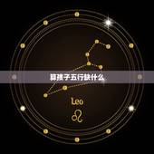 算孩子五行缺什么，怎么查孩子五行缺什么