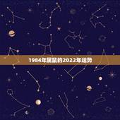 1984年属鼠的2022年运势，1984年属老鼠的人在2022年全年的