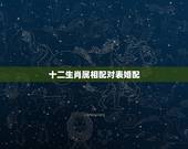 十二生肖属相配对表婚配，属牛的和什么属相最相配 12属相婚配表