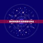 属虎男和属牛女的婚姻与命运，属虎男和属牛女婚姻配吗？