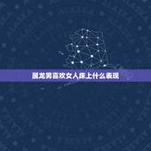 属龙男喜欢女人床上什么表现，属龙男钟爱哪种女人