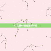 92女猴95猪结婚好不好，1992年猴女1995猪男