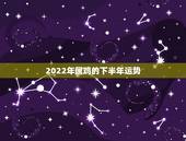 2022年属鸡的下半年运势，81年属鸡人在2021年的全年运势