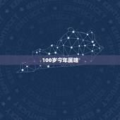 100岁今年属啥，今年一百岁人属什么生肖