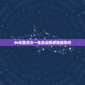 86年属虎女一生命运情感婚姻如何，86年虎女一生婚姻状况？