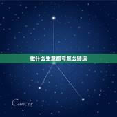 做什么生意都亏怎么转运，这几年运气好差，做什么生意都做不成功还亏本了，