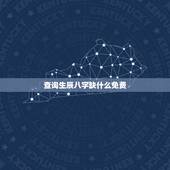 查询生辰八字缺什么免费，免费查生辰八字五行缺什么，应该取什么名好？